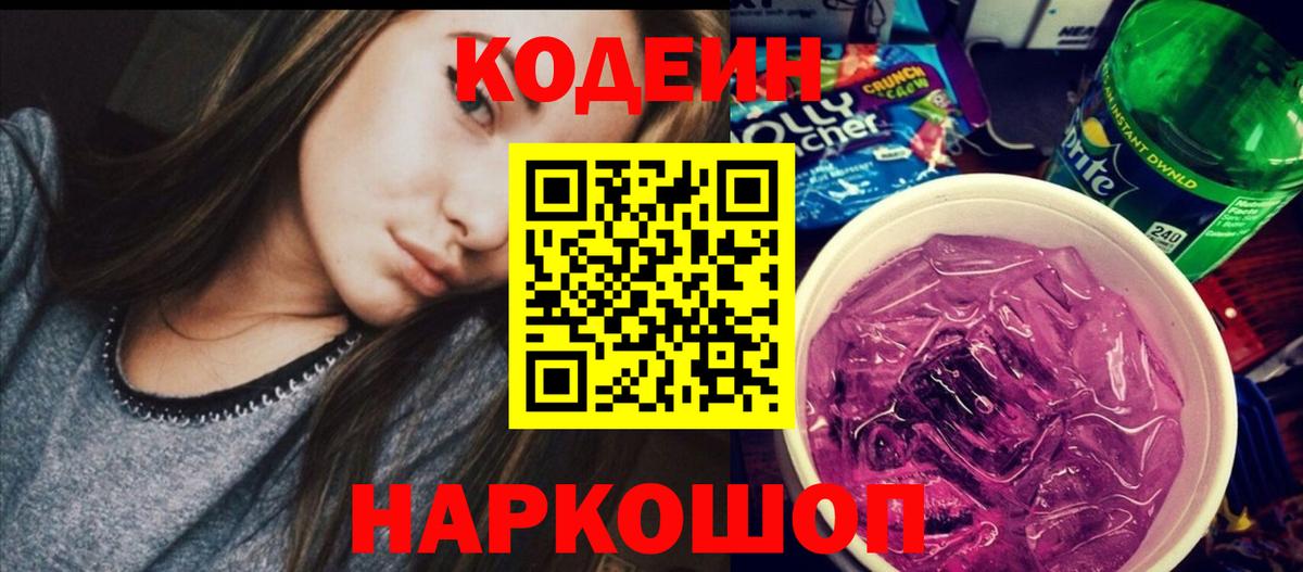 Кодеиновый сироп Lean Purple Drank Домодедово